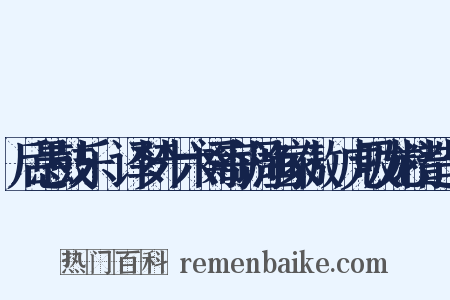 后愚鼓乐·译梦十六阕寄调渔家傲·虎吸龙精造句是什么意思的图片